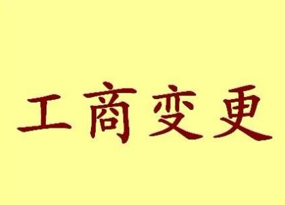 南充公司名称变更流程变更后还需要做哪些变动才不影响公司！