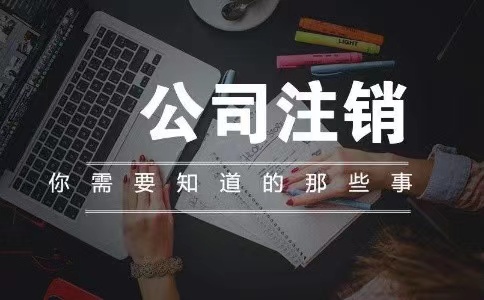 南充2024最新苏州公司注销流程